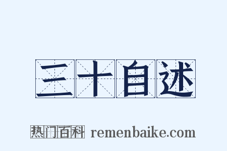 三十自述是什么意思的图片